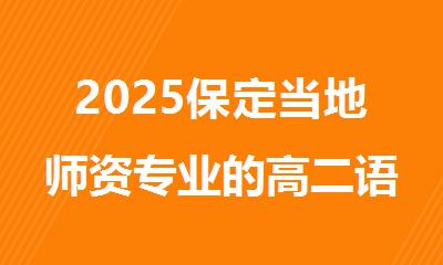 2025保定当地师资专业的高二语数英单科补习班