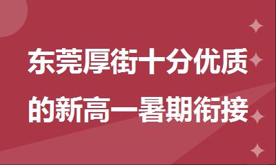 东莞厚街十分优质的新高一暑期衔接培训机构名单榜首推荐