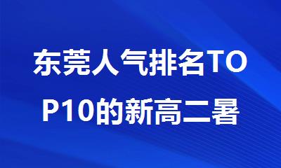 东莞人气排名TOP10的新高二暑期衔接辅导机构名单汇总出炉