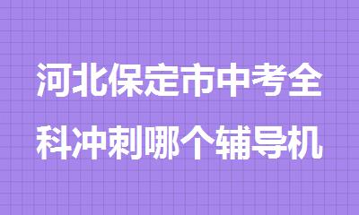 河北保定市中考全科冲刺哪个辅导机构比较好