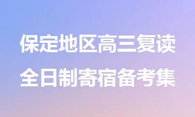 保定地区高三复读全日制寄宿备考集训营