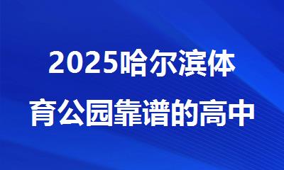 2025哈尔滨体育公园靠谱的高中一对一全科课程补习班