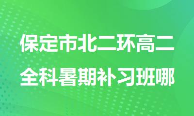 保定市北二环高二全科暑期补习班哪家好