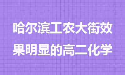 哈尔滨工农大街效果明显的高二化学课外辅导一对一补习机构