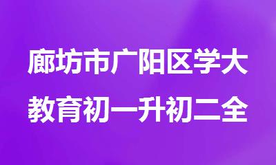 廊坊市广阳区学大教育初一升初二全科暑期班
