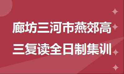 廊坊三河市燕郊高三复读全日制集训辅导机构
