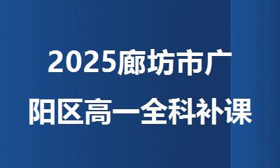 2025廊坊市广阳区高一全科补课机构哪家好