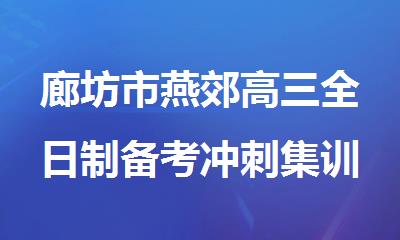 廊坊市燕郊高三全日制备考冲刺集训培训机构