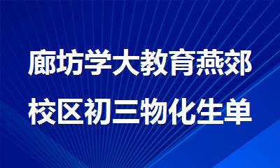 廊坊学大教育燕郊校区初三物化生单科补课班