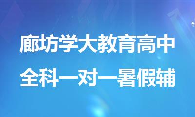 廊坊学大教育高中全科一对一暑假辅导机构