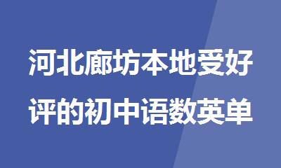 河北廊坊本地受好评的初中语数英单科补课班