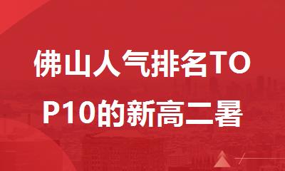 佛山人气排名TOP10的新高二暑期衔接辅导机构名单汇总出炉