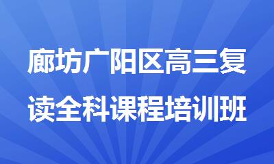 廊坊广阳区高三复读全科课程培训班哪家靠谱