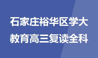 石家庄裕华区学大教育高三复读全科备考班