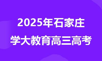 2025年石家庄学大教育高三高考冲刺全托班