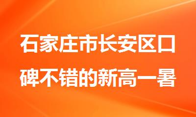 石家庄市长安区口碑不错的新高一暑期辅导机构
