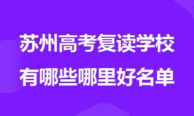 苏州高考复读学校有哪些哪里好名单汇总一览