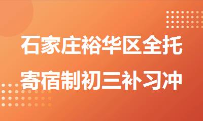 石家庄裕华区全托寄宿制初三补习冲刺强化班