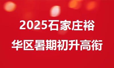 2025石家庄裕华区暑期初升高衔接补习培训机构