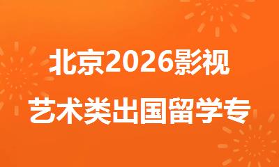 北京2026影视艺术类出国留学专业的机构