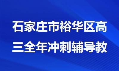石家庄市裕华区高三全年冲刺辅导教育机构