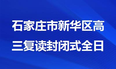 石家庄市新华区高三复读封闭式全日制补习机构