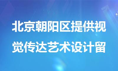 北京朝阳区提供视觉传达艺术设计留学服务机构