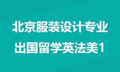 北京服装设计专业出国留学英法美1+1硕士预科项目招生咨询