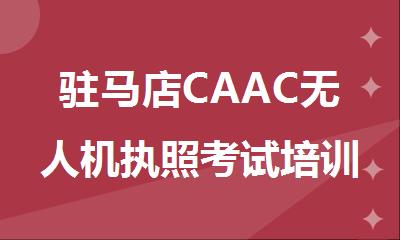 驻马店CAAC无人机执照考试培训报名口碑推荐名单一览