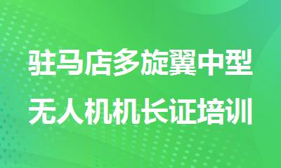 驻马店多旋翼中型无人机机长证培训机构哪家靠谱