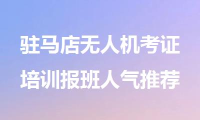 驻马店无人机考证培训报班人气推荐排名一览