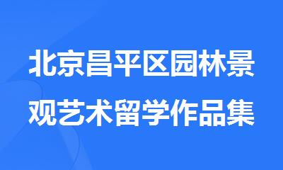 北京昌平区园林景观艺术留学作品集培训咨询中心