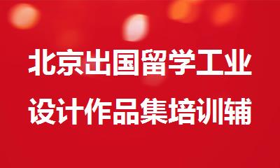 北京出国留学工业设计作品集培训辅导选AF艺术留学