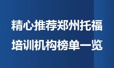 精心推荐郑州托福培训机构榜单一览