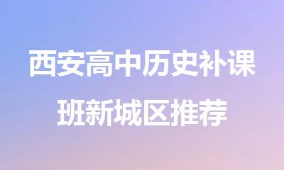 西安高中历史补课班新城区推荐