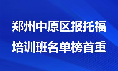 郑州中原区报托福培训班名单榜首重磅公布