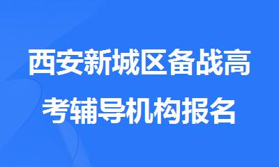 西安新城区备战高考辅导机构报名