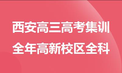 西安高三高考集训全年高新校区全科课程辅导哪家强