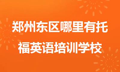 郑州东区哪里有托福英语培训学校