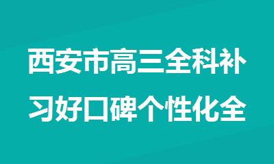 西安市高三全科补习好口碑个性化全托管机构推荐