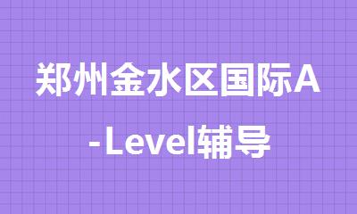 郑州金水区国际A-Level辅导培训机构人气榜汇总