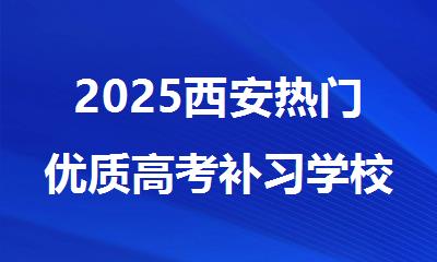 2025西安热门优质高考补习学校推荐