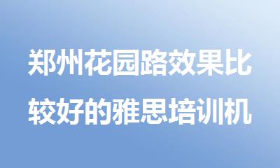 郑州花园路效果比较好的雅思培训机构