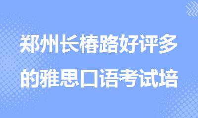 郑州长椿路好评多的雅思口语考试培训机构名单今日推荐