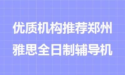 优质机构推荐郑州雅思全日制辅导机构精选名单公布