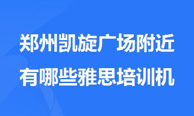 郑州凯旋广场附近有哪些雅思培训机构