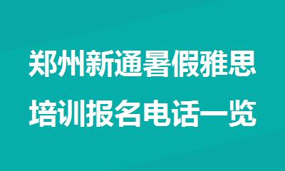 郑州新通暑假雅思培训报名电话一览
