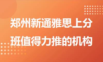 郑州新通雅思上分班值得力推的机构排名top5