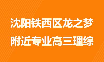 沈阳铁西区龙之梦附近专业高三理综暑假衔接集训辅导机构