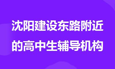 沈阳建设东路附近的高中生辅导机构选哪家好